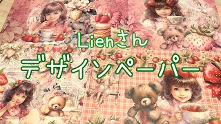デザインペーパー購入しました🍓Lienさん⭐️ - YouTube