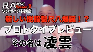 新しい樹脂製尺八爆誕！】プロトタイプが来たので吹きます【レビュー