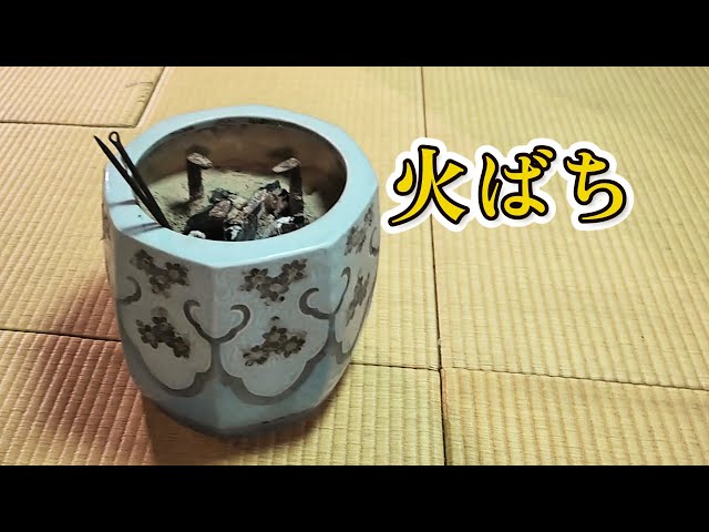 動画を見て調べよう！ 昔の道具とくらし 道具紹介「火ばち」 - YouTube