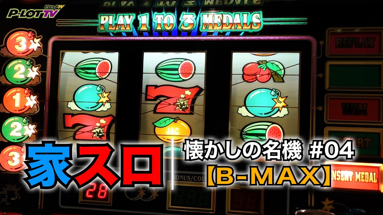 家スロ】懐かしの名機＃04 B-MAX（アルゼ 4号機） - YouTube