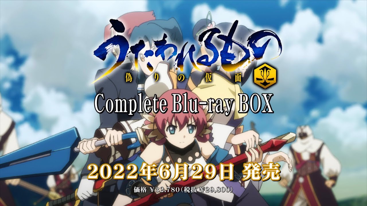 2022年6月29日発売】うたわれるもの 偽りの仮面 Complete Blu-ray BOX