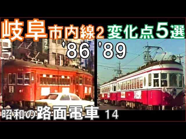 tram 名鉄【岐阜市内線】丸窓電車モ510形の塗装変更以外にも大きな変化