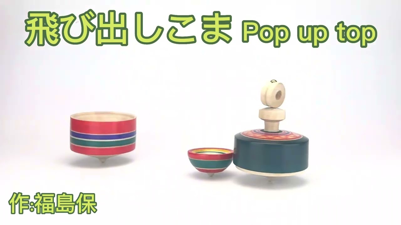 木製コマセット 福島保 ベーゴマ 木製コマセット 福島保 ベーゴマ