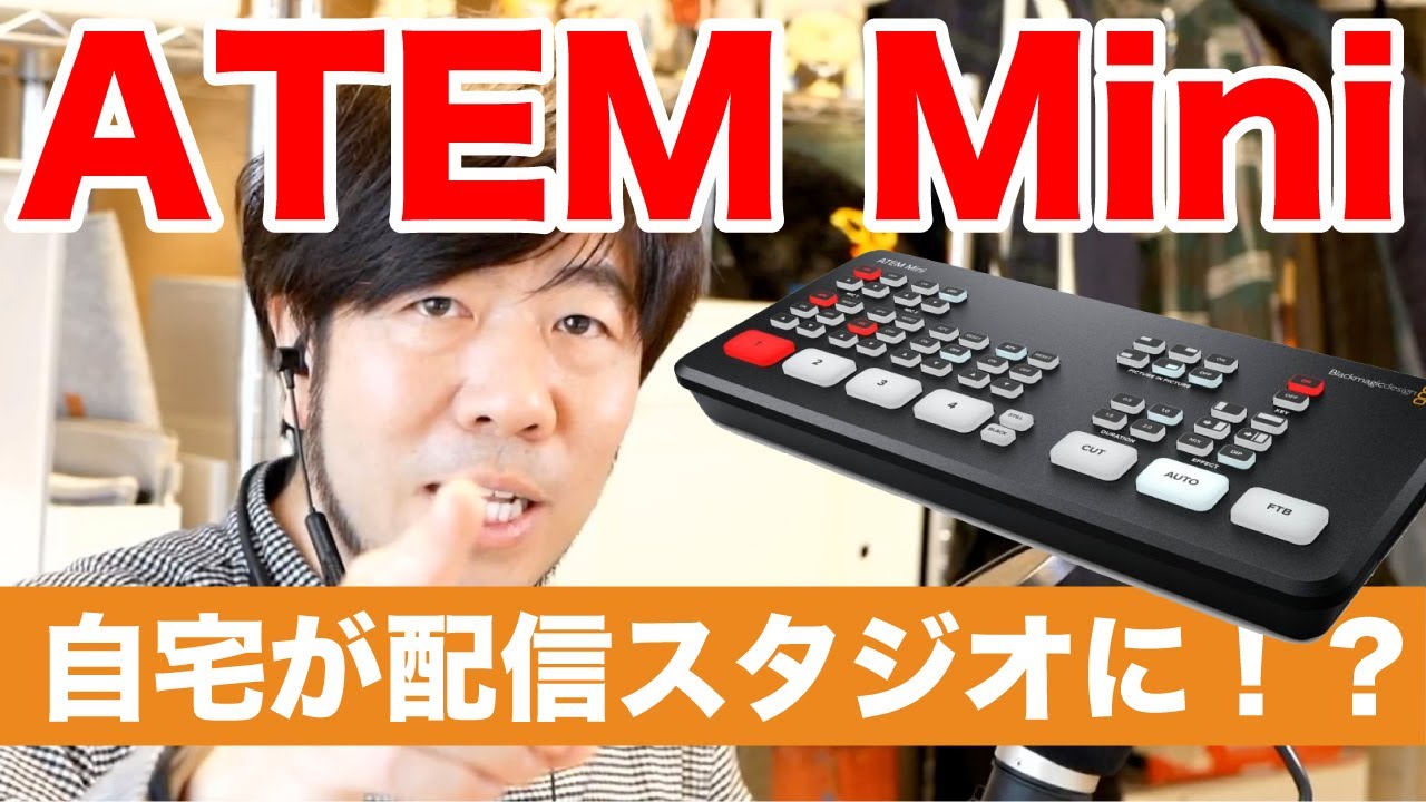 ATEM Mini レビュー：複数のカメラを切り替えて動画撮影を楽しめる