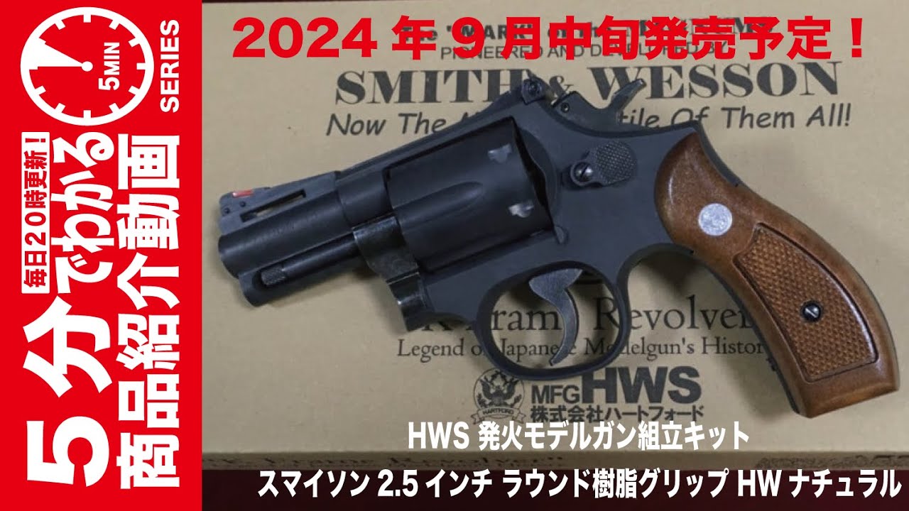 2024年9月中旬発売予定】HWS 発火モデルガン組立キット スマイソン2.5