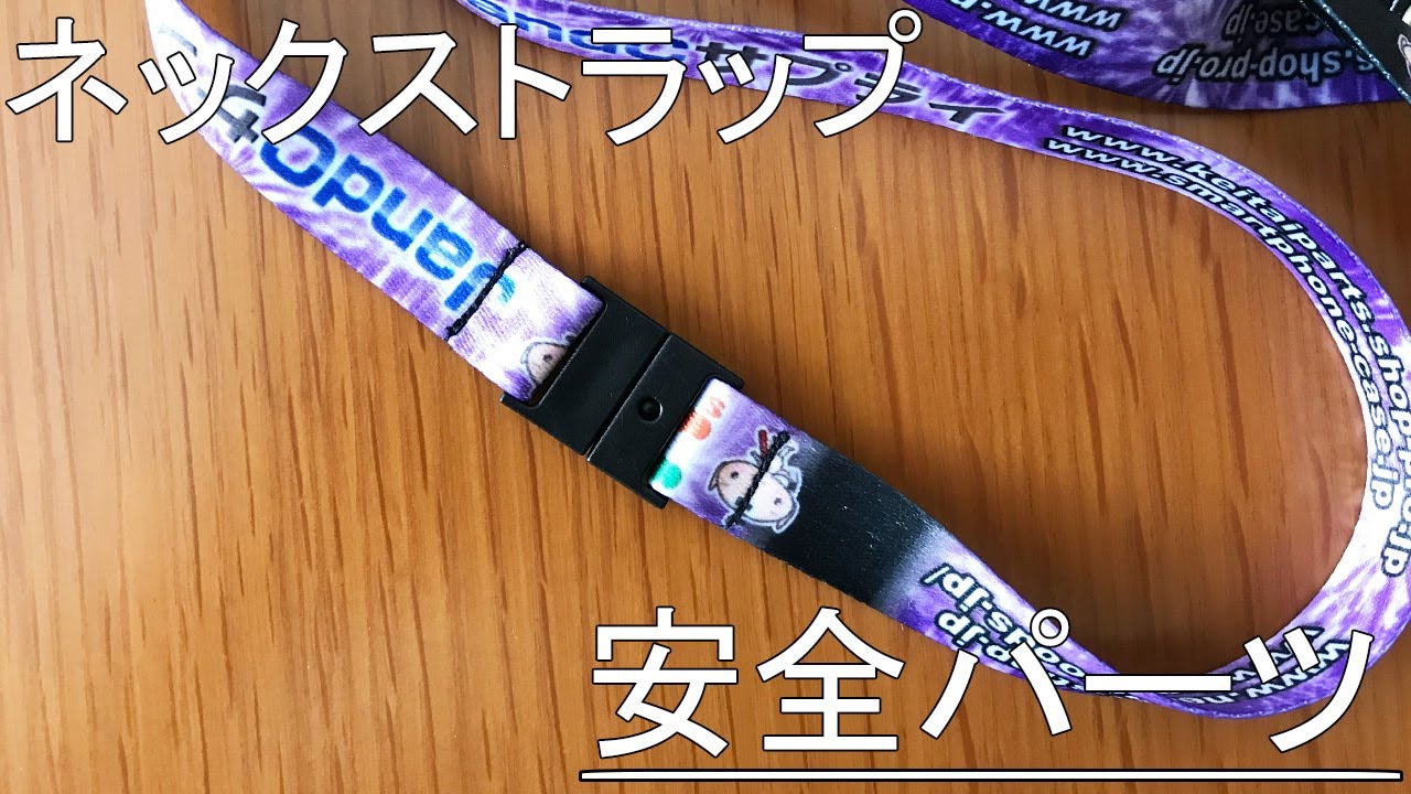 ネックストラップ「安全パーツ」の使い方【J&Cサプライ】 - YouTube