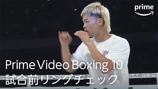 Prime Video Boxing 10』那須川天心試合前リングチェック｜プライム