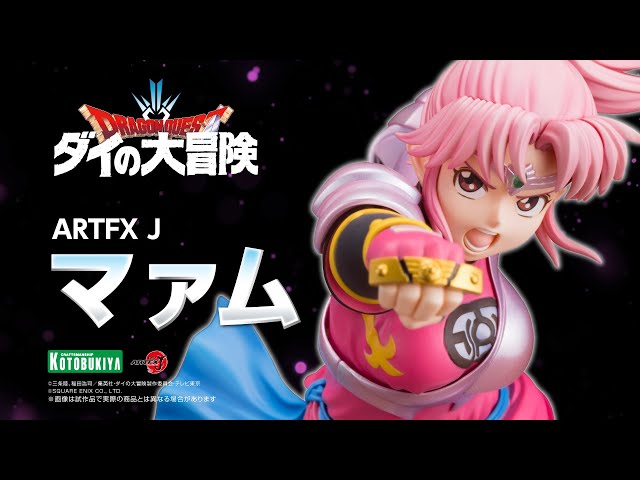 ダイの大冒険】ARTFX J マァム | コトブキヤ - YouTube