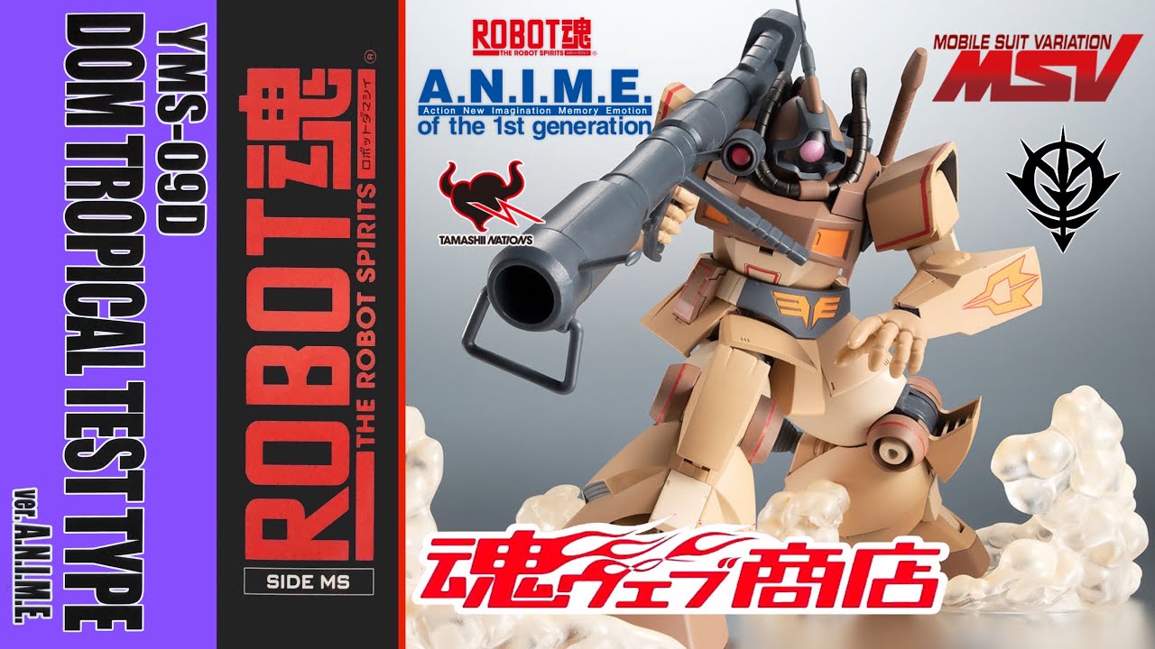 開封 & ブンドド】魂ウェブ限定【ROBOT魂】ドム・トロピカル テスト