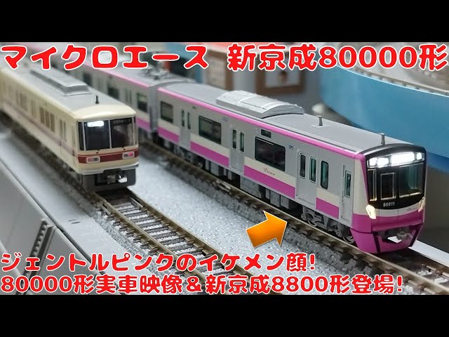 MICROACE A3487 新京成電鉄8000形 界磁チョッパ車 6両セット マイクロ