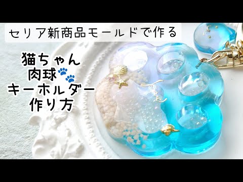 レジン♡セリア新商品モールドで作る！肉球キーホルダー海ver.作り方