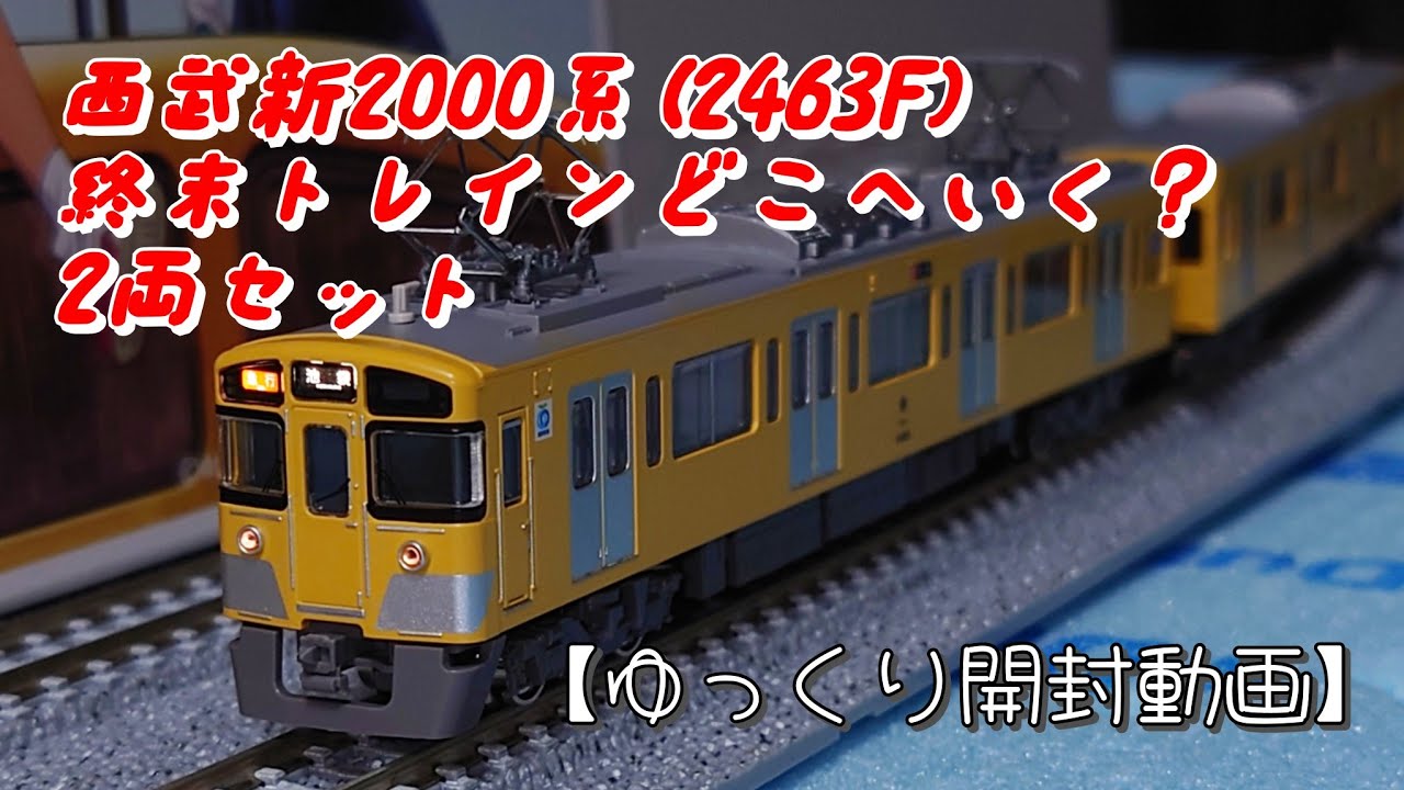 グリーンマックス 西武新2000系「終末トレインどこへいく？」2両セット