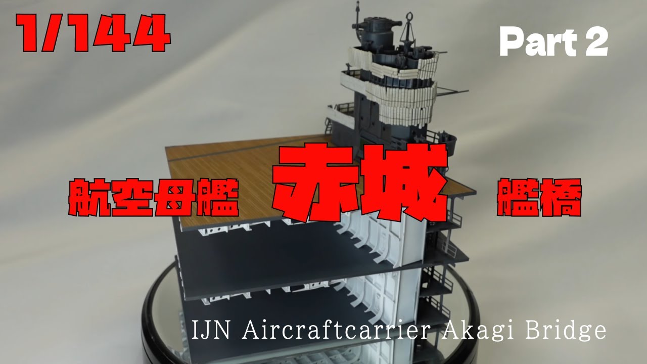 1/144 空母甲板完成品 ※説明欄一読下さい