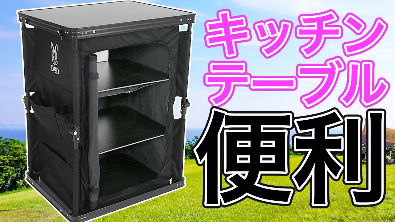 開封】DODマルチキッチンテーブルの商品紹介 - YouTube