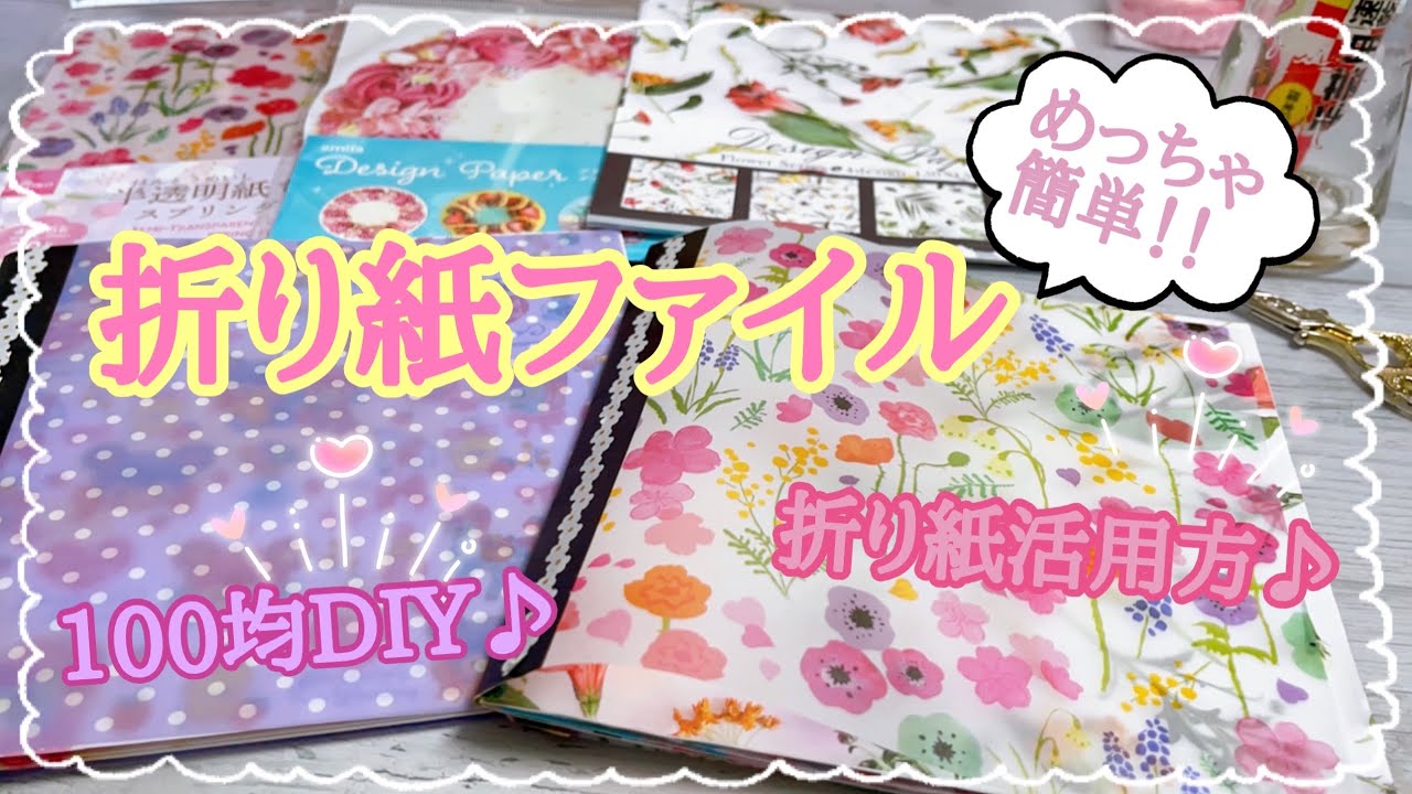 Request] Origami sharing file!! [How to use origami] [100 yen DIY