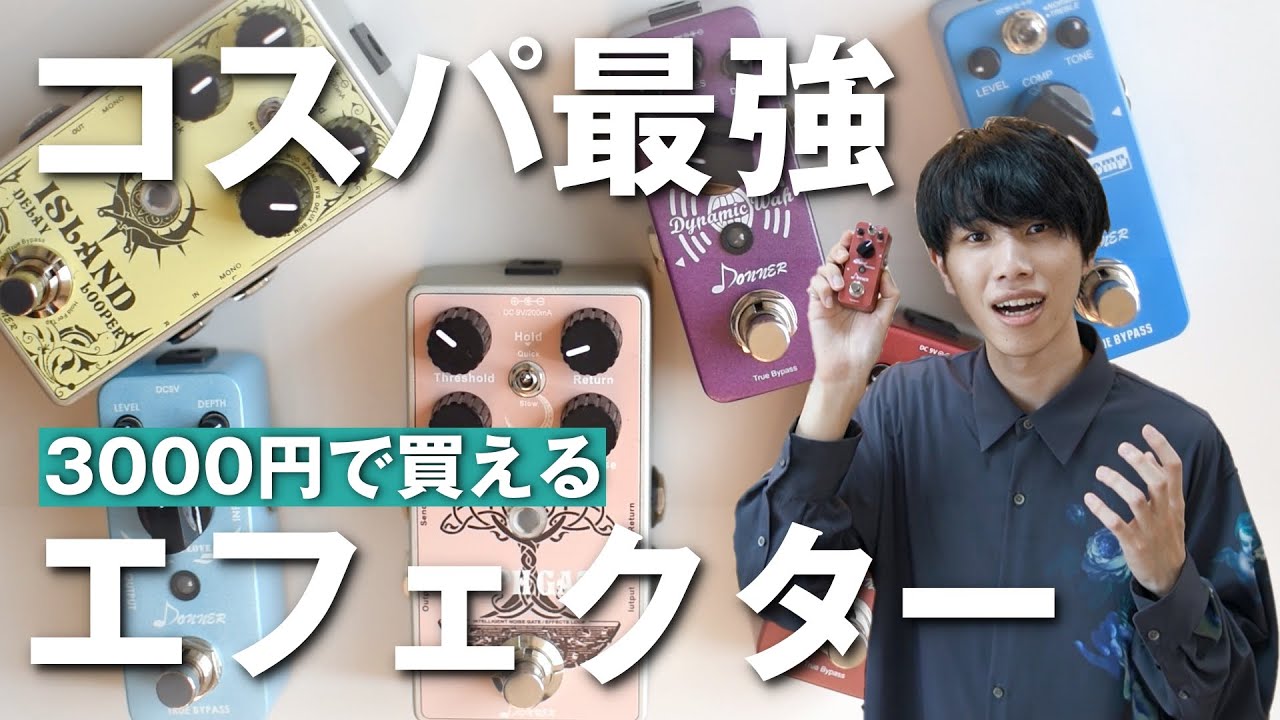 コスパ最強】3000円で買える！？初心者におすすめのお手軽エフェクター