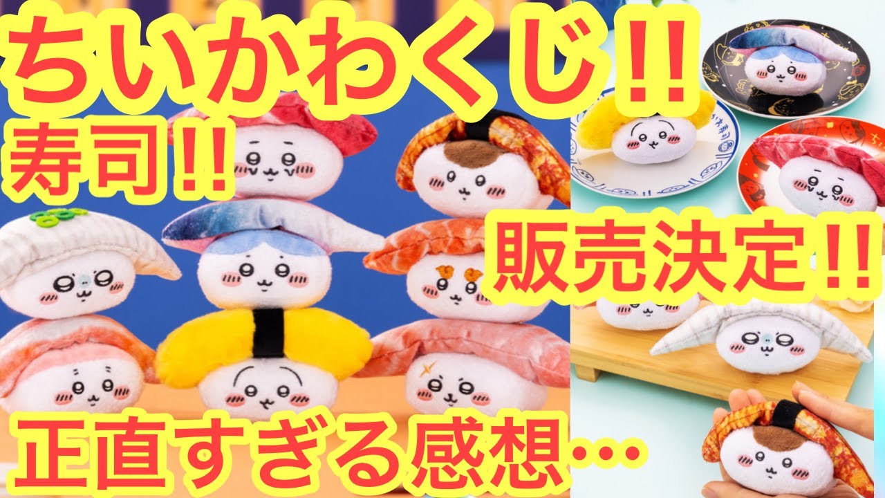 ちいかわ】ちいかわくじにお寿司が登場！！可愛すぎるけど！！！ - YouTube