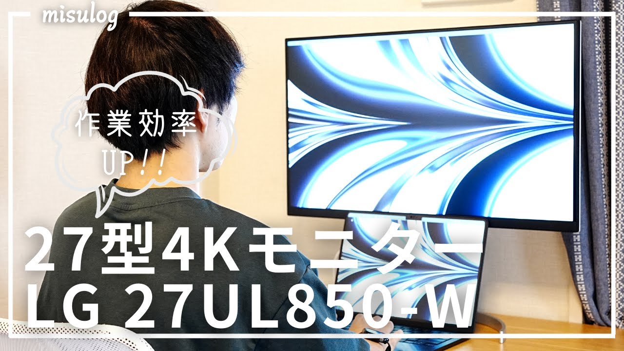 PCモニター】27型の4K外部モニターで作業効率UP!!｜LG 27UL850-W - YouTube