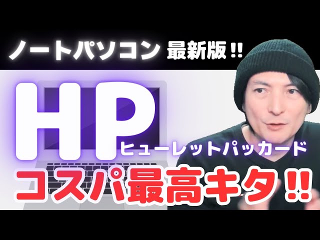 コスパ最高】HPノートパソコンWindows‼2024年おすすめ‼第7弾 - YouTube