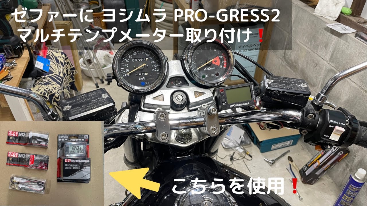 バイク磨き:ゼファー1100を少しずつキレイに！ヨシムラ PRO-GRESS2