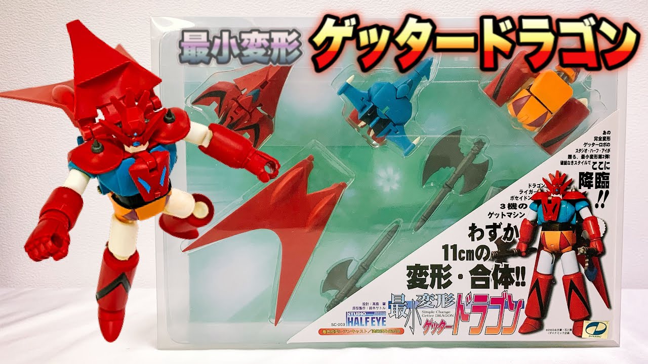 最小変形】『ゲッタードラゴン』（スタジオハーフアイ製）をサクッと
