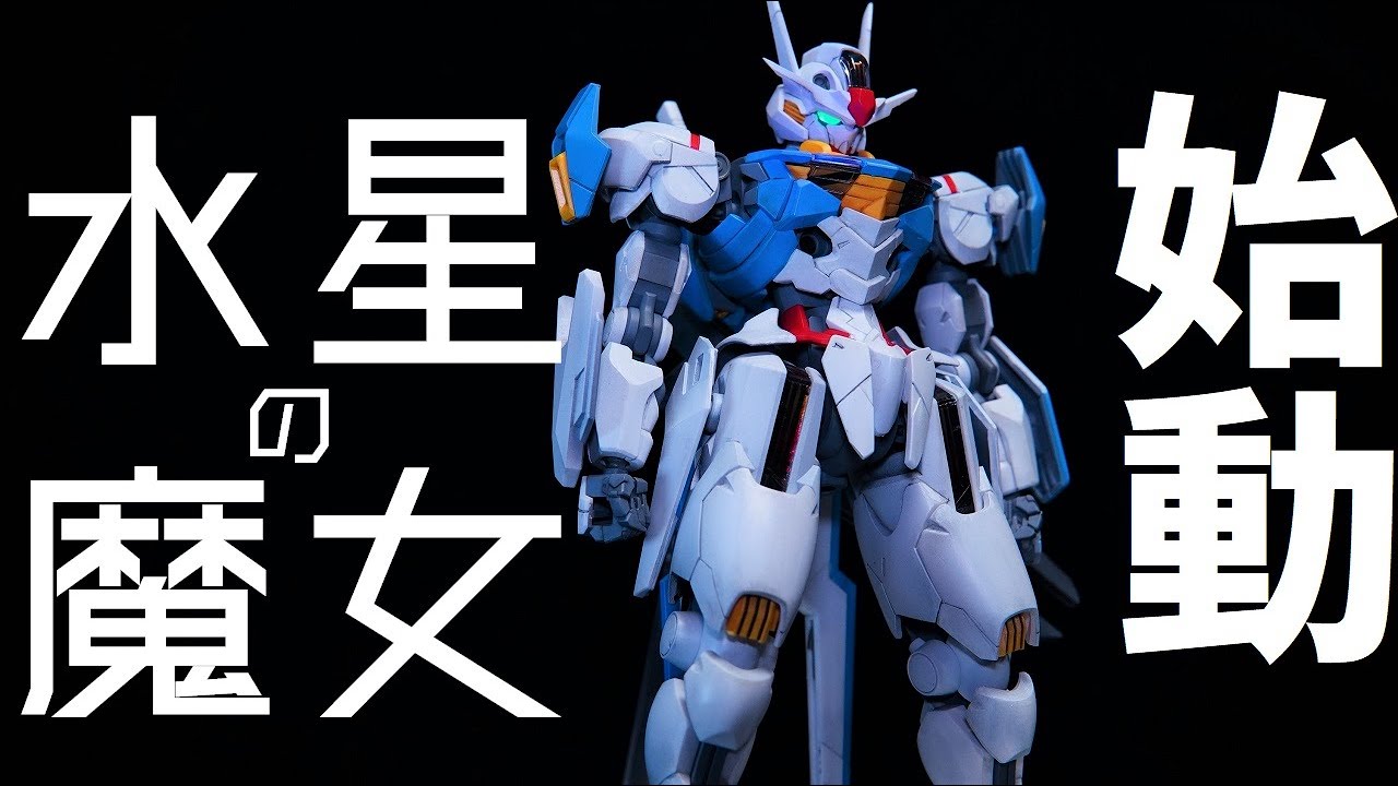水星の魔女】呪いのモビルスーツ、ガンダムエアリアル全塗装製作