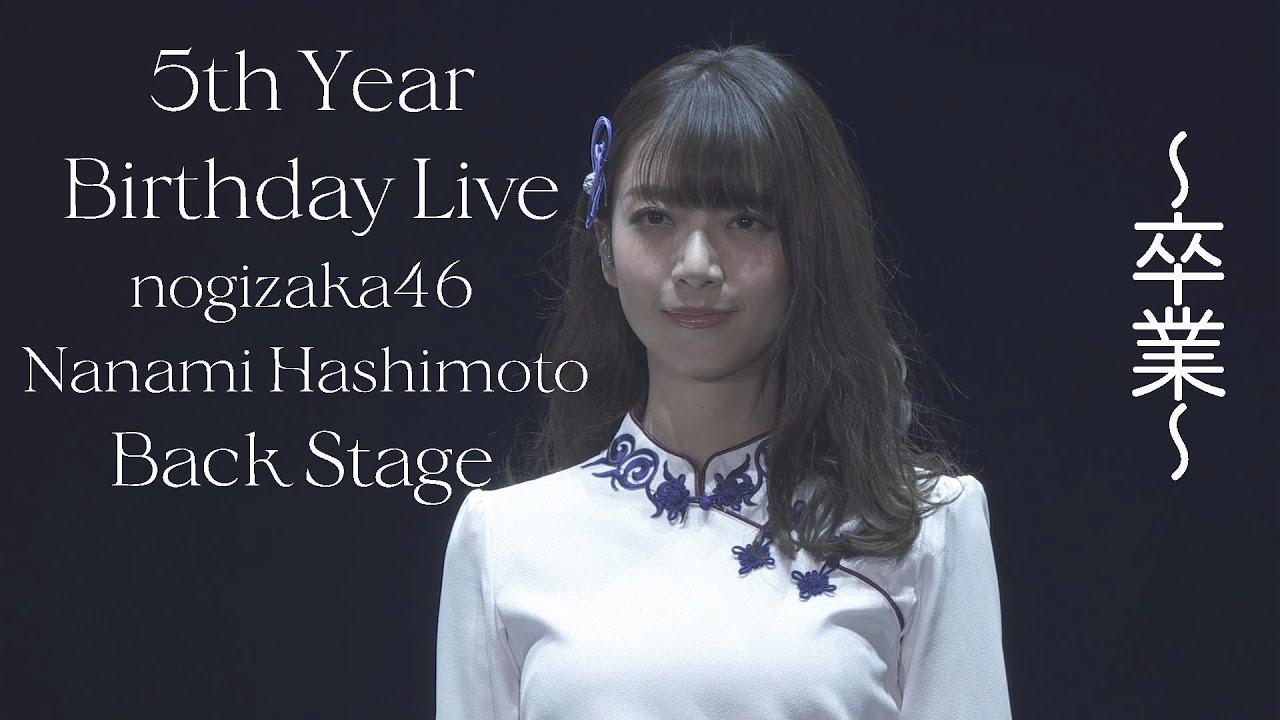 乃木坂46 5thYEARBIRTHDAYLIVE ~橋本奈々未卒業コンサート~ 橋本奈々未