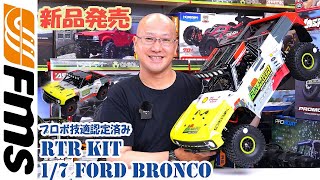 希少ロット FMS FCX K10 V2 内装 ドライバー付き 更におまけ付 最新V2