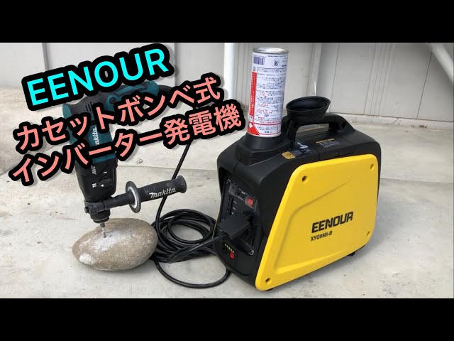 カセットボンベで発電！ EENOURカセットボンベ式インバーター発電機