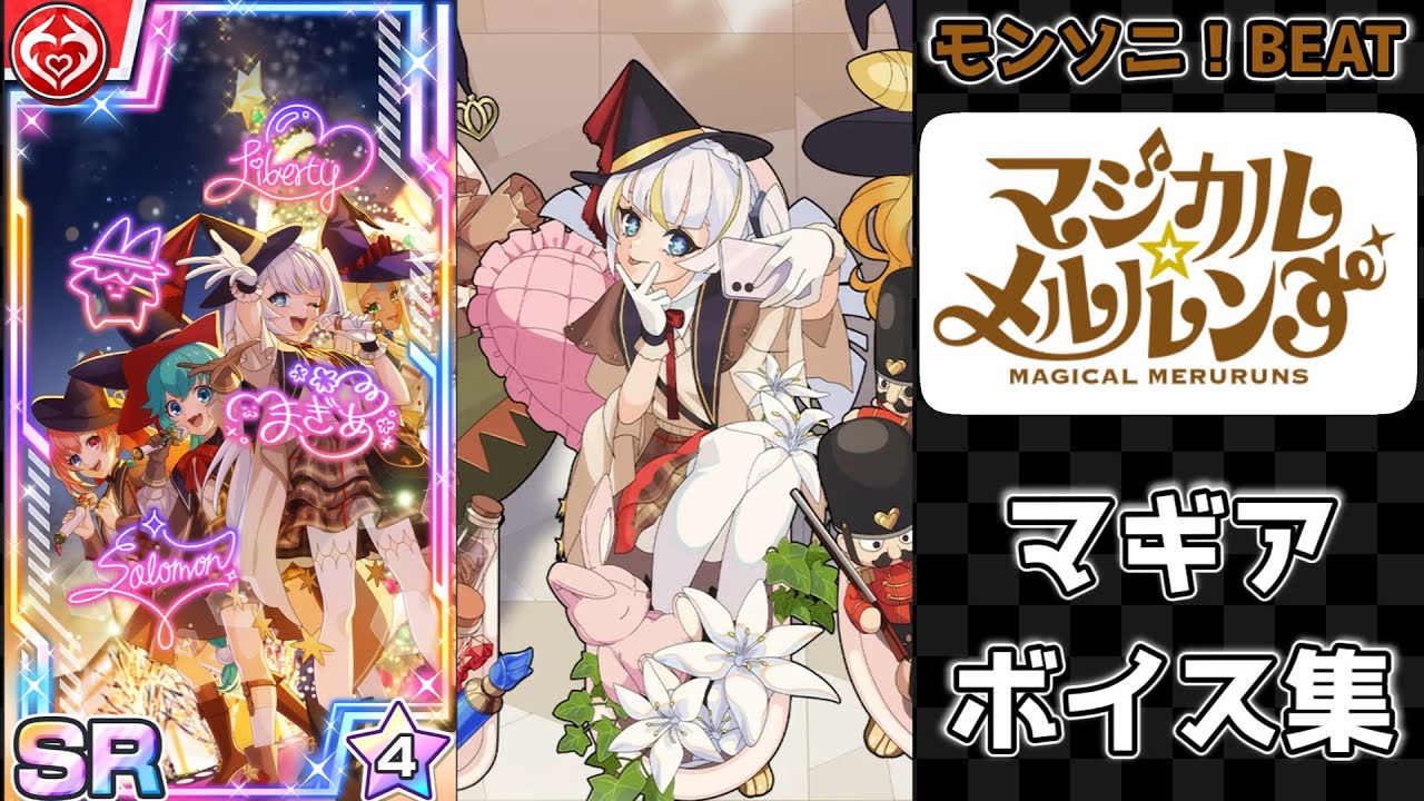 モンソニ！BEAT】マジカル☆メルルンず(マギア)ボイス集 - YouTube