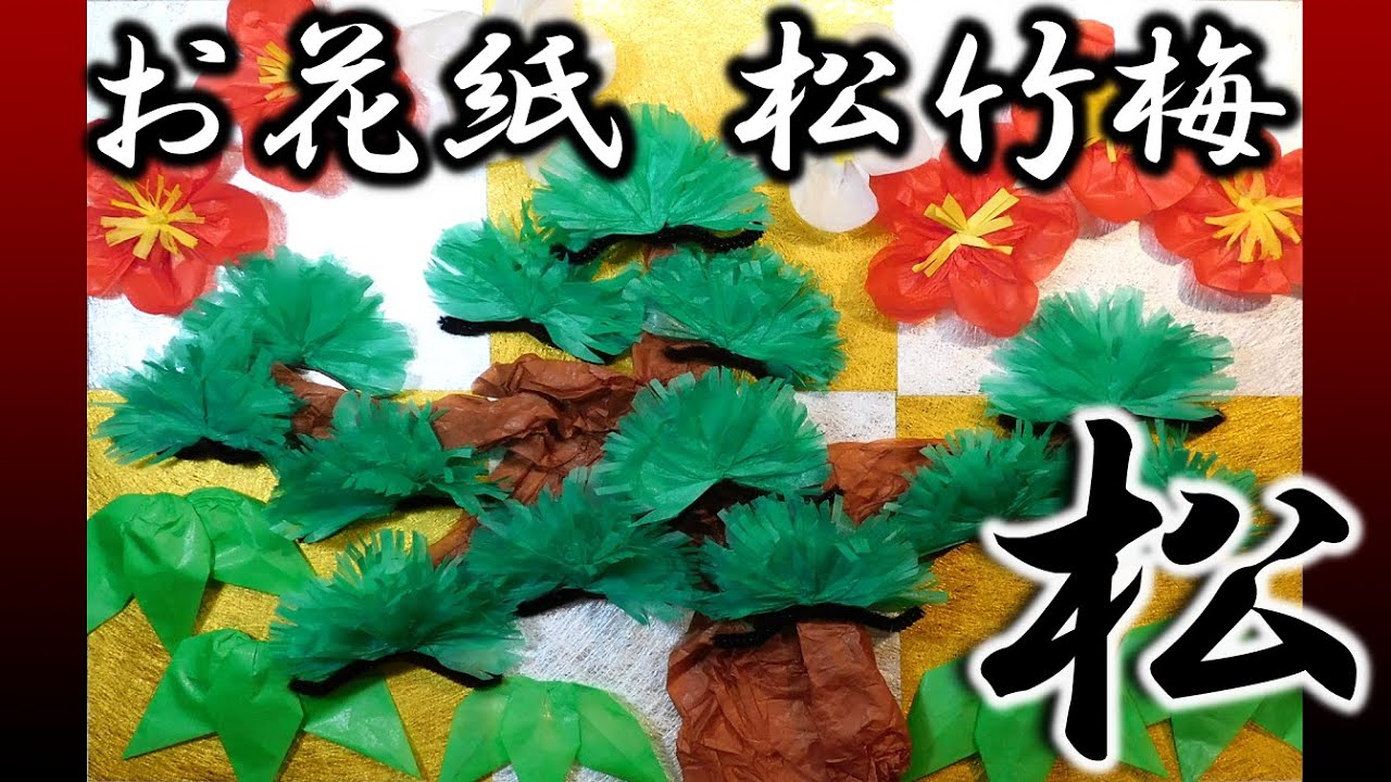 竹と松の立体アート作品 【公式通販】