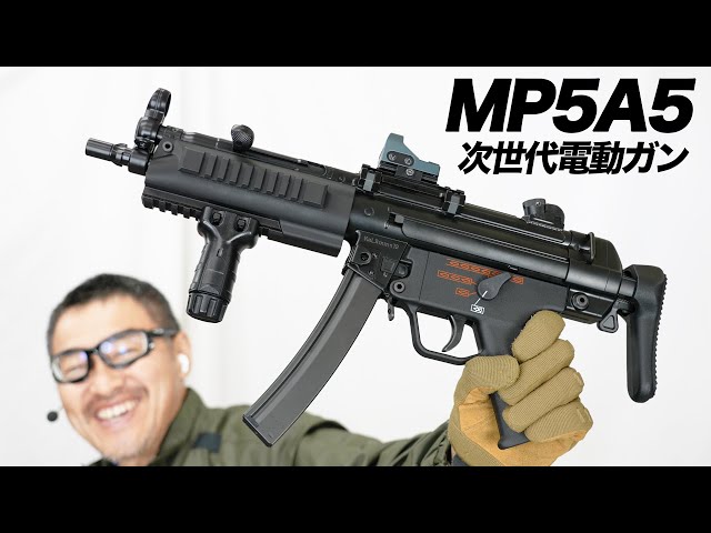 次世代電動ガンmp5a5