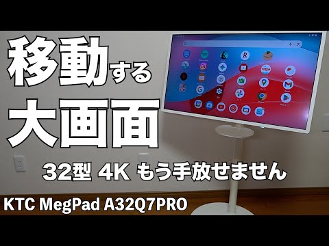 Amazon】移動する大画面！KTC MegPad A32Q7PROがもう手放せないくらい