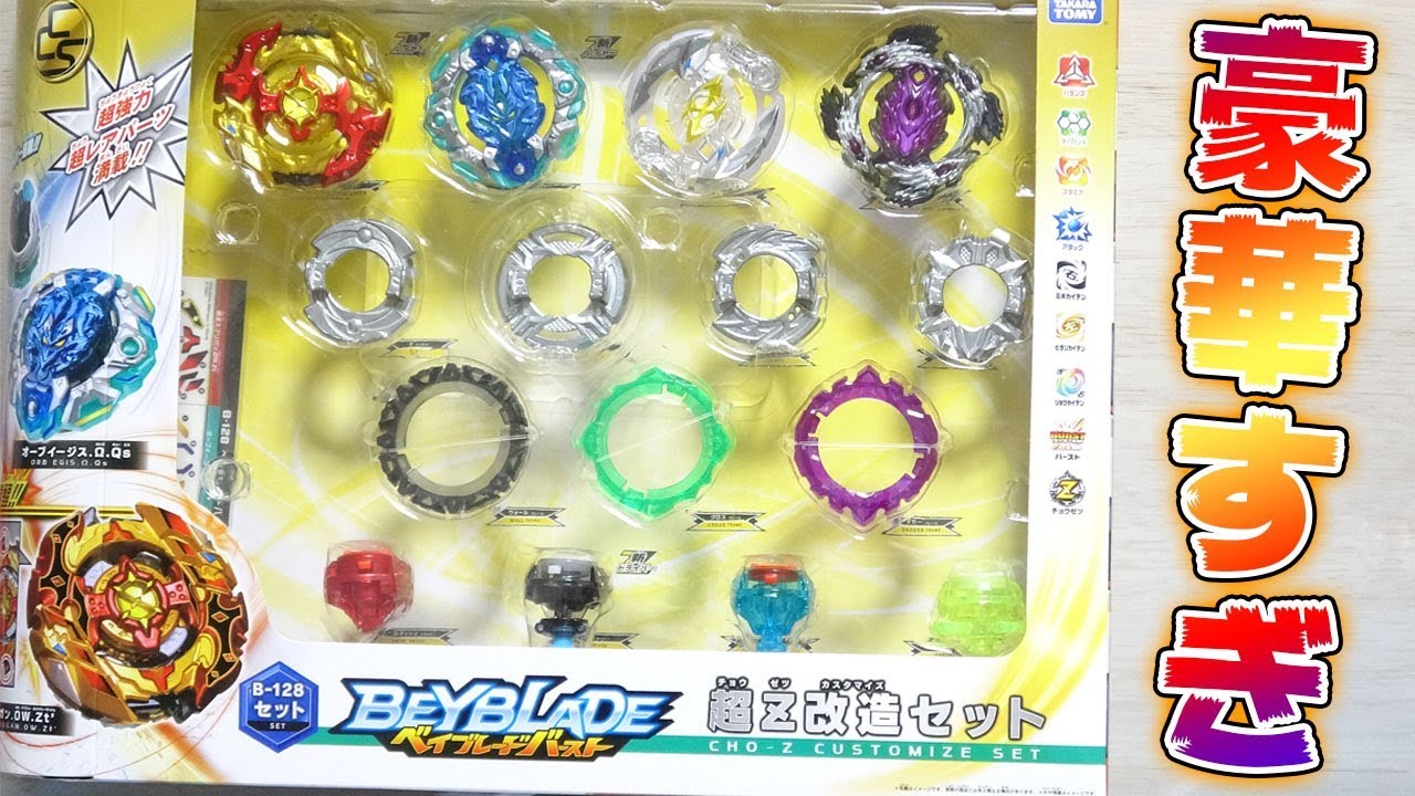 ベイブレードバースト 超Z改造セット インペリアルドラゴン含むセット