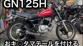 金玉テールリアフェンダー付きgn125h全国送料無料 新品未使用【 GN125