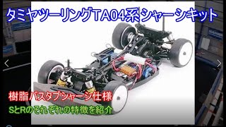 タミヤツーリングTA04系シャーシキット！PRO仕様の後に発売された樹脂