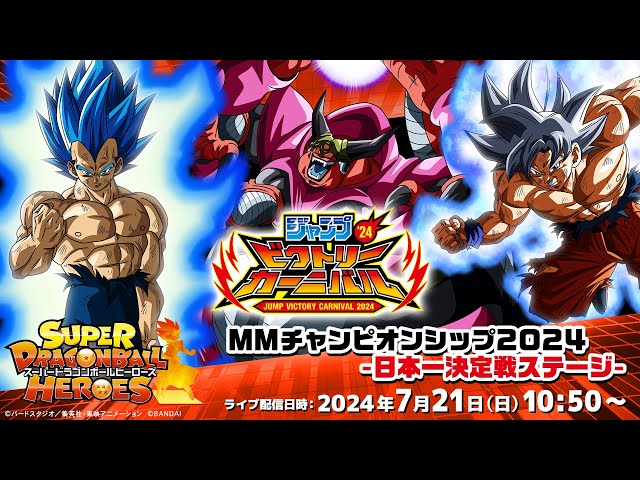 SDBH公式】ジャンプビクトリーカーニバル2024 スーパードラゴンボール