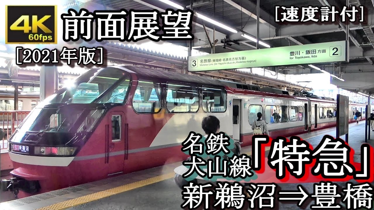 名鉄系統板 豊橋 新鵜沼 名鉄系統板 豊橋 新鵜沼 前面展望】名鉄名古屋