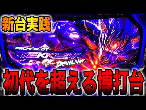 New machine [Tekken 4 Devil Ver.] Can you aim for 10,000 coins