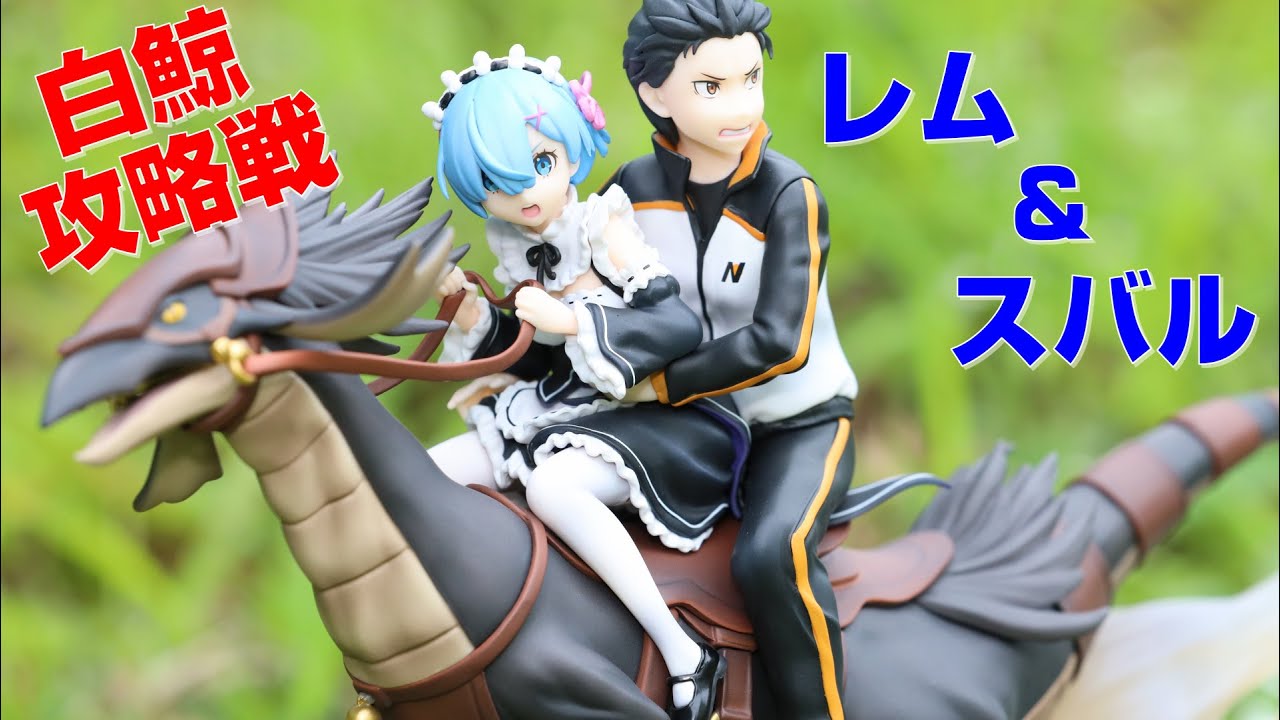 レム&スバル 白鯨攻略戦ver. フィギュア リゼロ レム&スバル 白鯨攻略