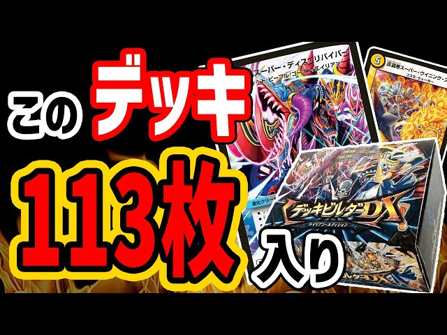 デュエマ】113枚もカードが入っているデッキの真相！？がヤバ過ぎた