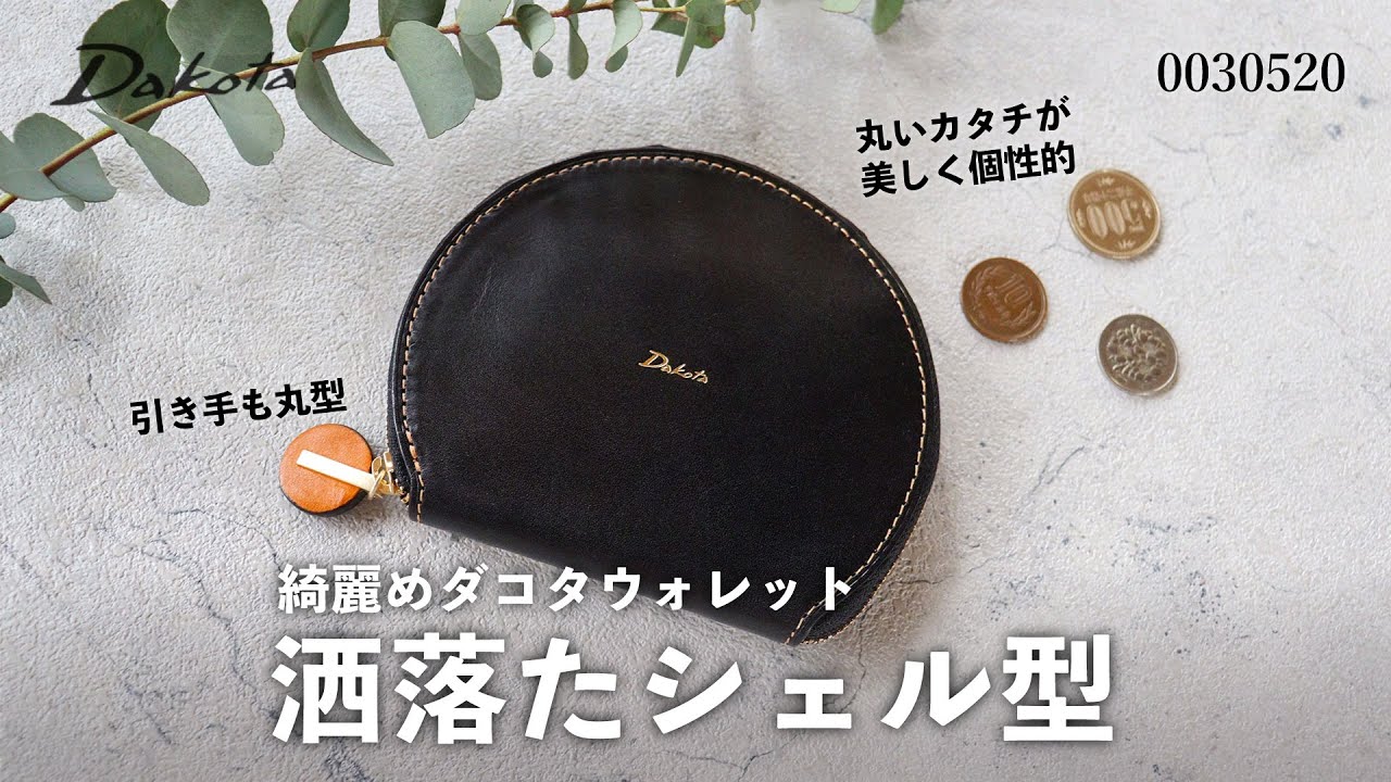 財布図鑑】Dakota ダコタ チェルキオ シェル型 二つ折り財布 0030520