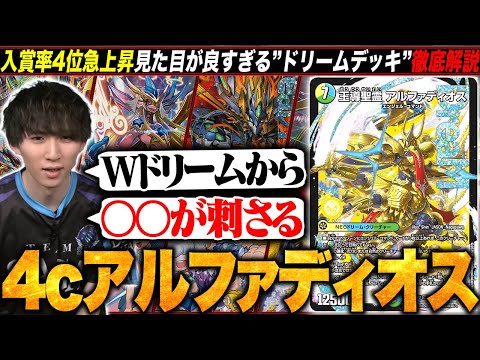 デッキ解説】見た目が良すぎる『4cアルファディオス』がなぜ入賞率4位