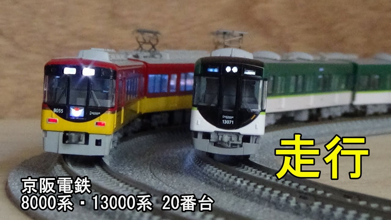 鉄道模型Nゲージ 京阪8000系と13000系 20番台の走行 - YouTube