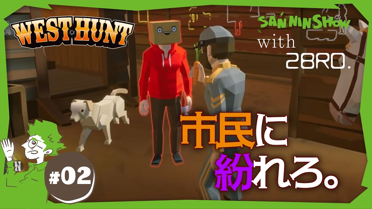 2 どこのどいつが無法者？【West Hunt】視点：鉄塔 w/ドンピシャ