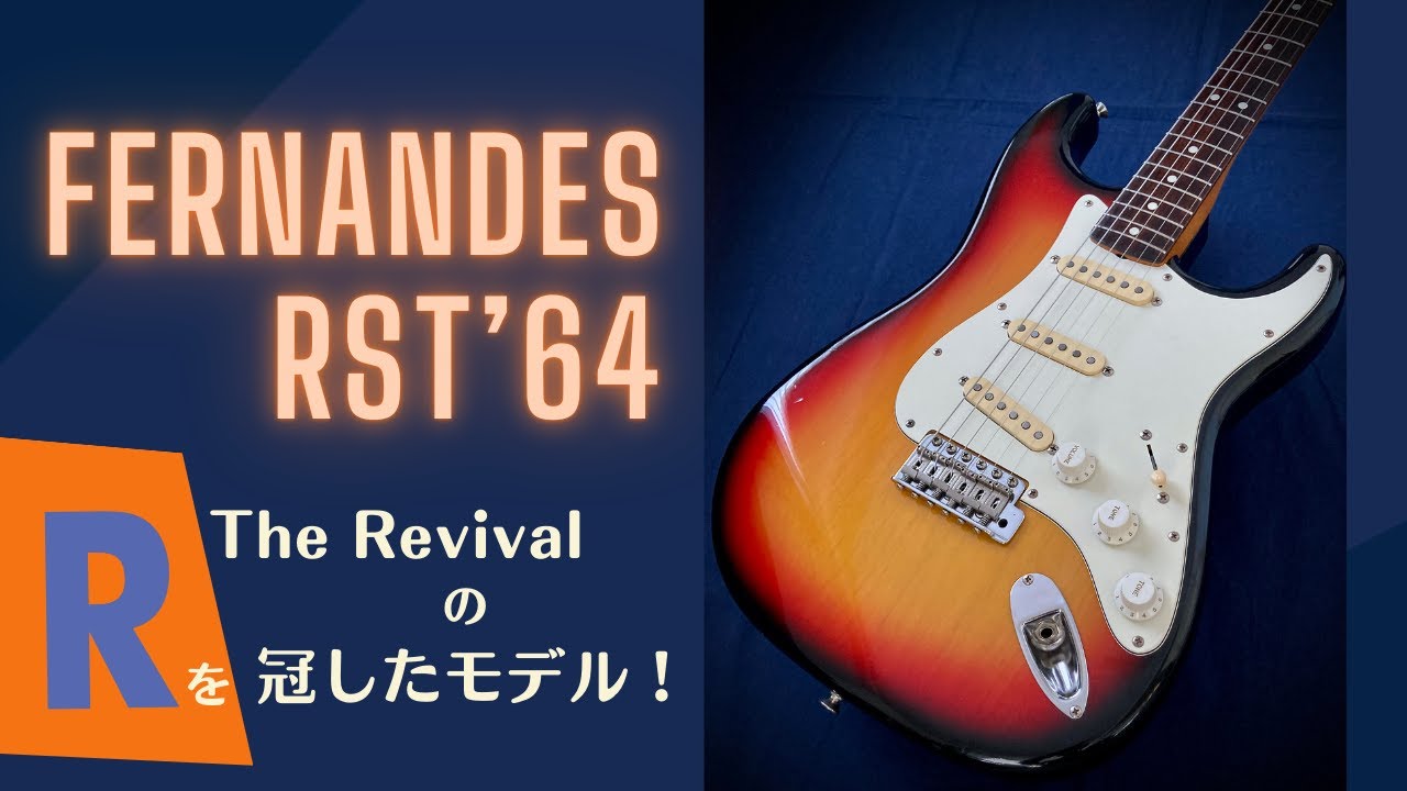FERNANDES THE RIVIVAL RSTシリーズ ストラト 消えロゴ FERNANDES RST