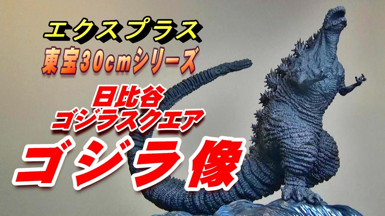 東宝30cmシリーズ 日比谷ゴジラスクエア コレクション ゴジラ像 公式