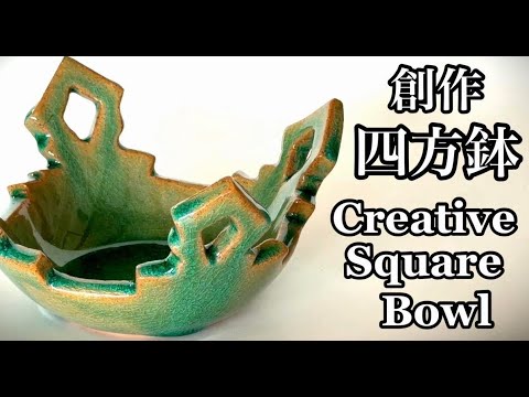 創作四方鉢の作り方 How to make a creative square bowl 陶芸 pottery