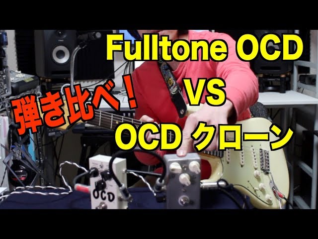 Fulltone OCDと自作OCDクローン弾き比べ!! - YouTube