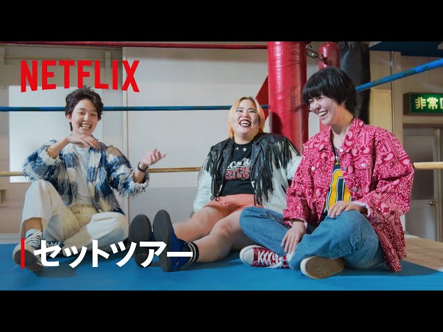 未開封】ネットフリックス NETFLIX 極悪女王 一斗缶 ネットフリックス